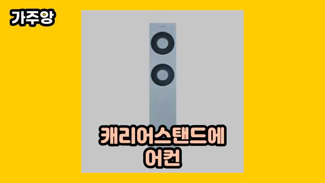 캐리어스탠드에어컨 탑 6  ▶ 10대 여자, 남자들이 환장하는!!!..