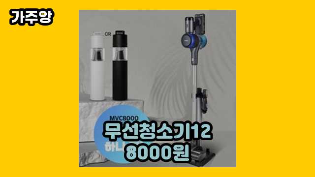 20~50대 인싸 여자/남자가 많이 구매하는 무선청소기128000원 베스트 20 리뷰!