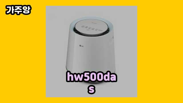  hw500das 외 비교 정보 후기 및 추천