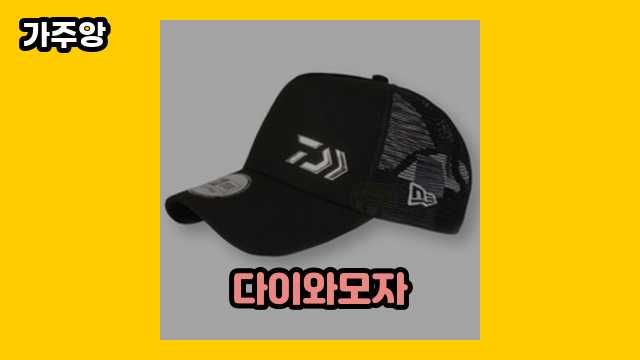 다이와모자 가격대 10,670원 ~ 55,000원 추천 베스트 9