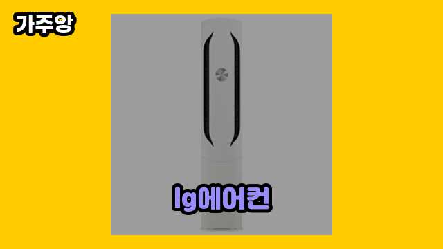 lg에어컨 탑 15 비교해 볼게요. ▶ 10~40대 여자가 환장하는!!!..