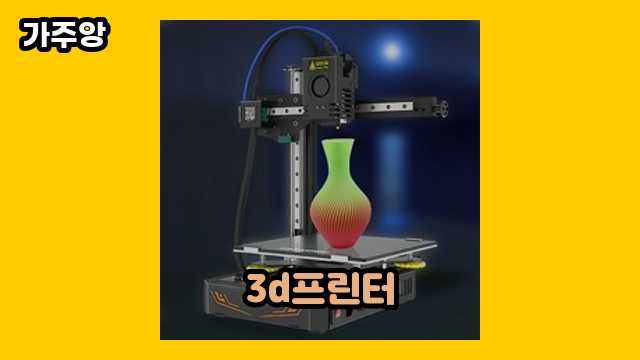  3d프린터 외 정리 정보 비교