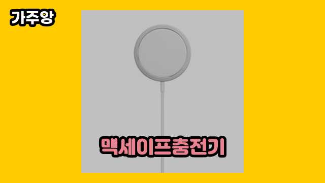  맥세이프충전기 외 추천 상품 정보