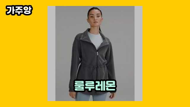 룰루레몬 가격대 9,800원 ~ 135,500원 추천 TOP 6