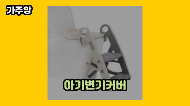 10대 유행 좋아하는 남성이 선택한 아기변기커버 TOP 9 비교해 볼게요.