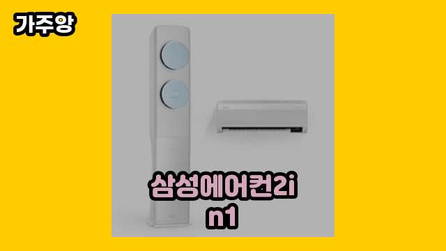 삼성에어컨2in1 가격대 1,739,000원 ~ 1,990,280원 추천 BEST 5