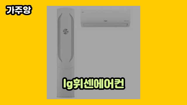  lg휘센에어컨 외 비교 정리 후기 및 추천