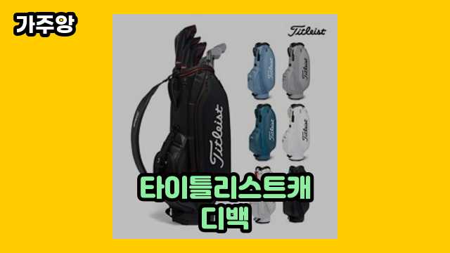 타이틀리스트캐디백 가격대 34,900원 ~ 413,000원 추천 TOP 20