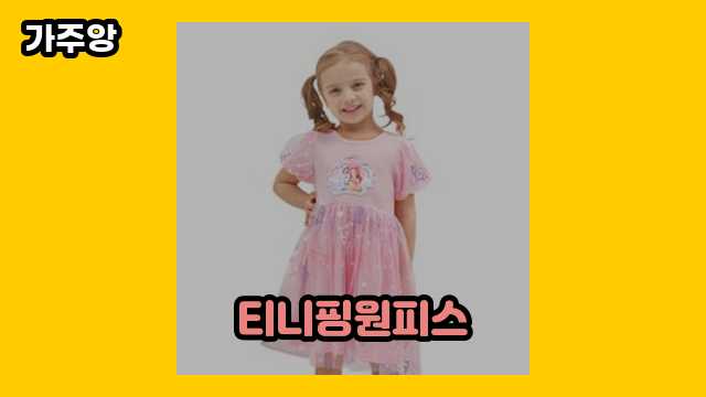  티니핑원피스 외 정리 추천 정보