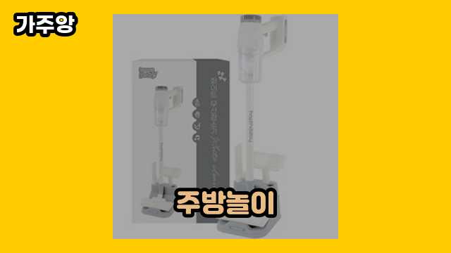 2024년 4월 주방놀이 외 후기 및 추천 특가 상품