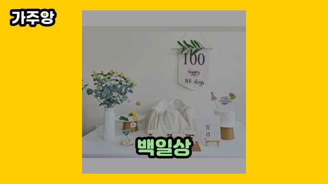 10대 트렌디한 남성이 많이 찾은 백일상 탑 13 알아보자!