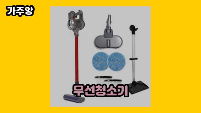 무선청소기 가격대 8,800원 ~ 305,150원 추천 베스트 18