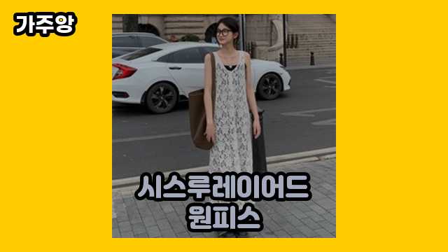 시스루레이어드원피스 TOP 9 추천합니다. ▶ 30~40대 여자들이 많이 구매하는?!..