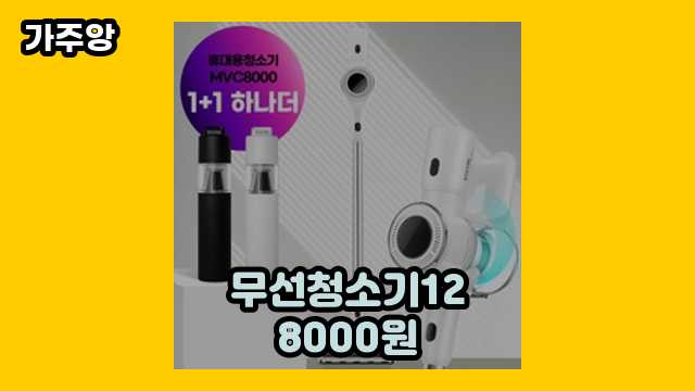  무선청소기128000원 외 비교 정리 상품