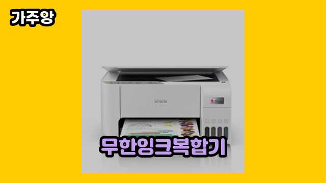 무한잉크복합기 가격대 62,000원 ~ 2,589,000원 추천 베스트 19