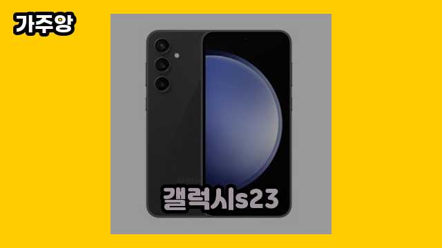 40~50대 인싸 여성이 검색 많이 하는 갤럭시s23 탑 19 알아봅시다..