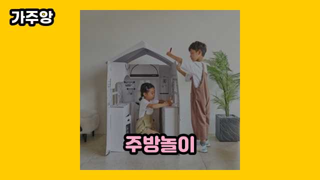 주방놀이 가격대 9,900원 ~ 114,720원 추천 탑 10