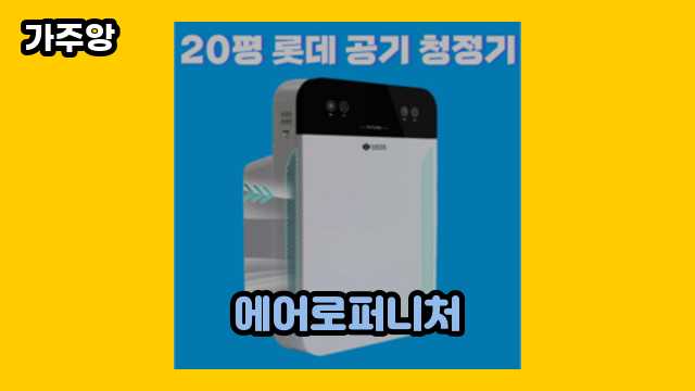 에어로퍼니처 가격대 34,000원 ~ 899,490원 추천 BEST 17