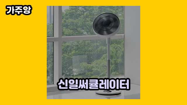  신일써큘레이터 외 정리 가격 상품