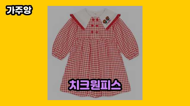 치크원피스 가격대 17,910원 ~ 28,850원 추천 BEST 5