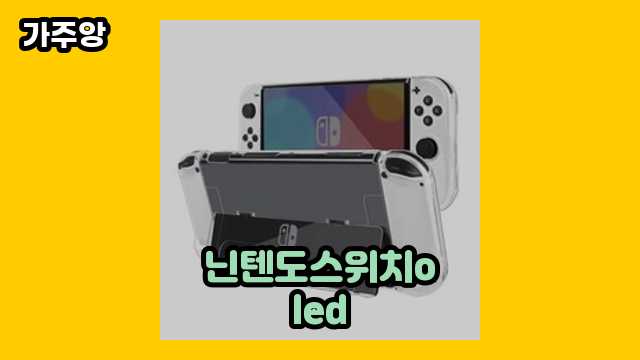  닌텐도스위치oled 외 비교 추천 상품