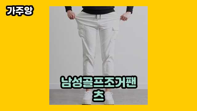  남성골프조거팬츠, 어뉴조거팬츠, 남성 겨울 골프 조거팬츠, 클리브랜드 조거팬츠 외 후기 및 추천 특가 정보