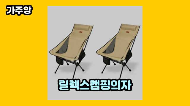 릴렉스캠핑의자 가격대 27,120원 ~ 107,900원 추천 베스트 17