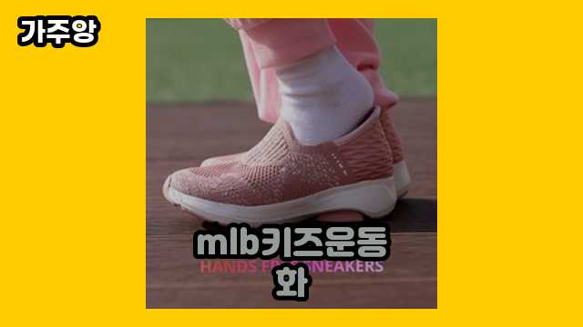 🔥 2024년 4월 기준 mlb키즈운동화, mlb운동화, 반스 키즈 운동화, exr 키즈 운동화 외 정리 추천 가격