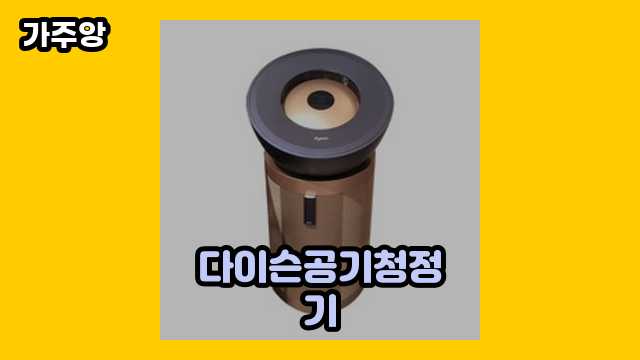  다이슨공기청정기 외 정보 추천 비교