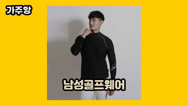 남성골프웨어 BEST 12 추천합니다. ▶ 10~20대 여성/남성들이 많이 구매하는?!..