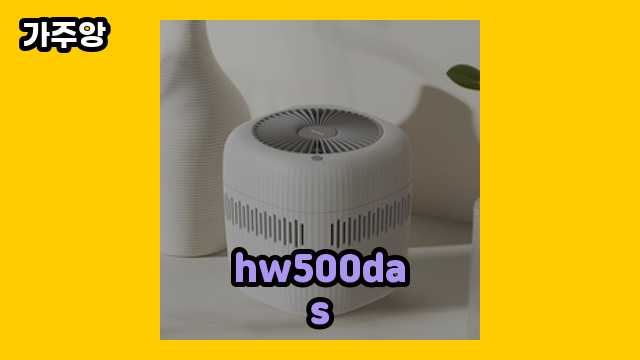  hw500das 외 상품 후기 및 추천 가격