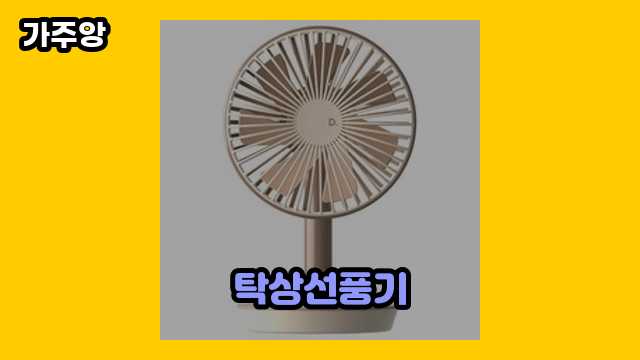 탁상선풍기 BEST 6 비교해 볼게요. ▶ 30~40대 여성, 남성들이 환장하는!!!..