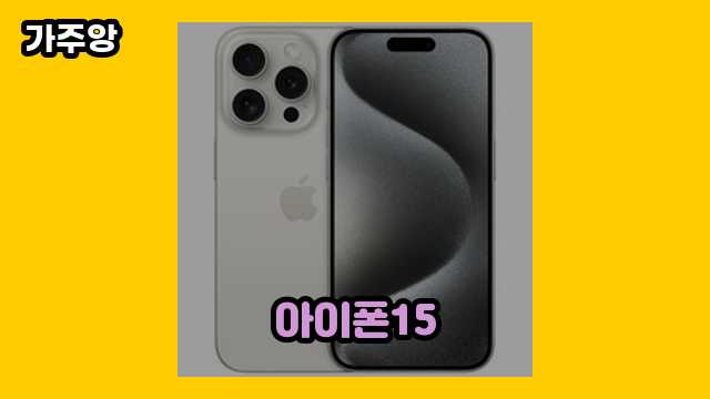 아이폰15 BEST 16  ▶ 30~40대 여자가 환장하는!!!..