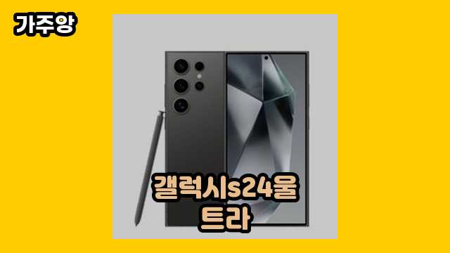  갤럭시s24울트라 외 비교 특가 상품