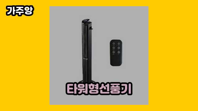  타워형선풍기 외 상품 비교 가격