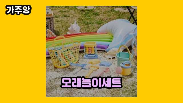 모래놀이세트 가격대 5,040원 ~ 36,470원 추천 TOP 17