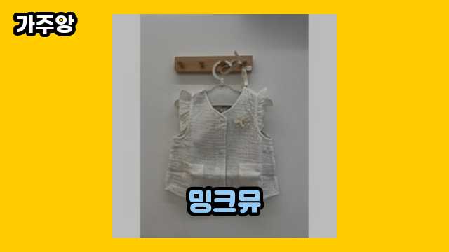  밍크뮤 외 추천 후기 및 추천 특가