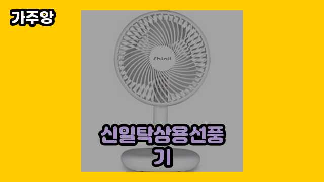  신일탁상용선풍기 외 후기 및 추천 가격 비교