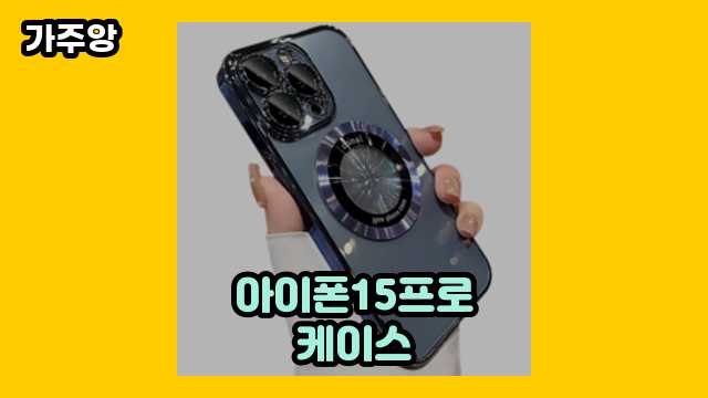 30대 유행 좋아하는 여자가 자주 검색하는 아이폰15프로케이스 TOP 17 소개 보고가실 분?