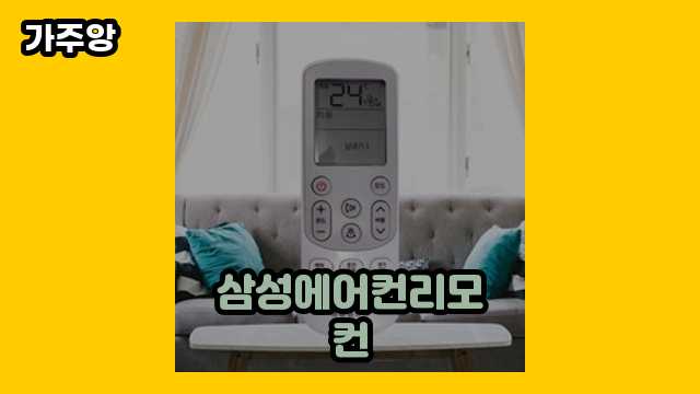  삼성에어컨리모컨 외 상품 비교 가격