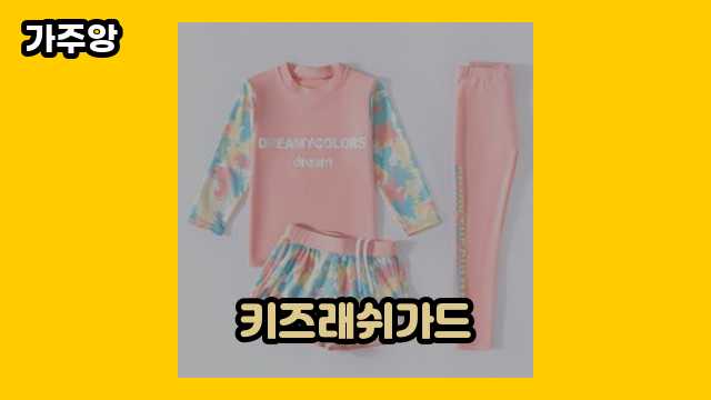 키즈래쉬가드 가격대 24,250원 ~ 29,900원 추천 베스트 6