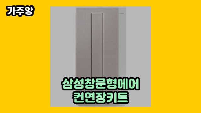 삼성창문형에어컨연장키트 가격대 47,200원 ~ 899,000원 추천 탑 12