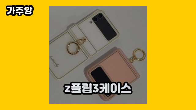 z플립3케이스 가격대 5,270원 ~ 23,800원 추천 베스트 15