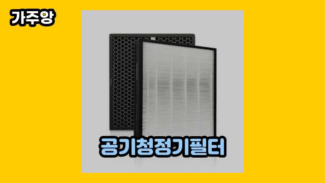  공기청정기필터 외 후기 및 추천 정보 가격