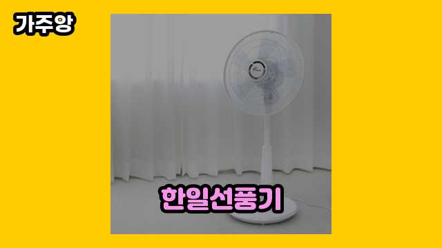 한일선풍기 탑 19  ▶ 20~30대 남성들이 관심 있어 하는??!..