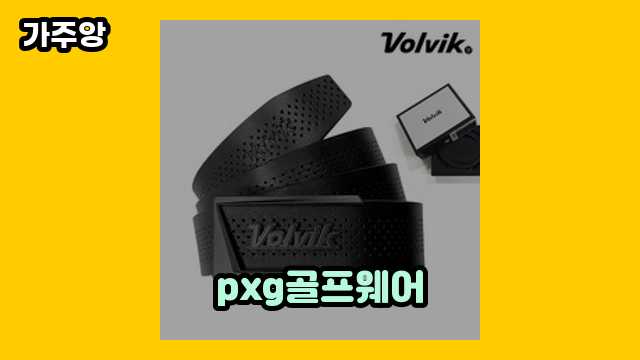  pxg골프웨어 외 가격 상품 후기 및 추천