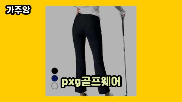 pxg골프웨어 가격대 18,990원 ~ 189,000원 추천 BEST 17