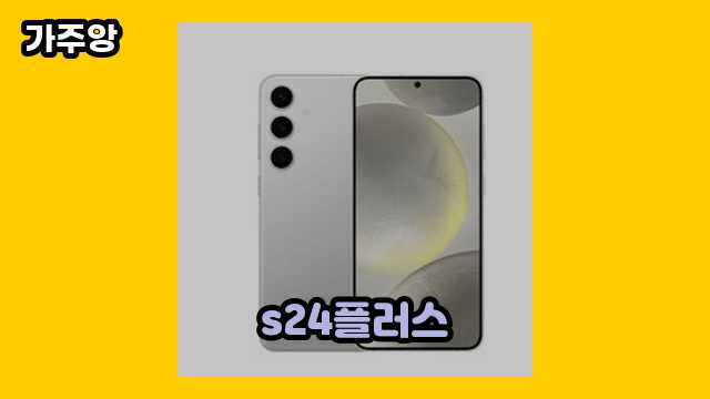  s24플러스 외 정보 후기 및 추천 추천