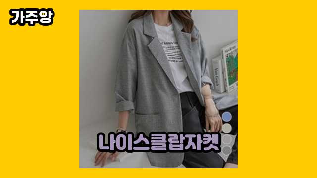 나이스클랍자켓 가격대 24,400원 ~ 314,100원 추천 TOP 18