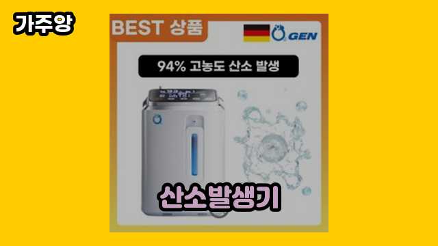  산소발생기 외 가격 정보 후기 및 추천